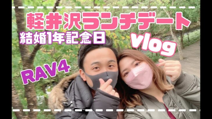 【RAV4で行く】軽井沢で結婚１年記念日ランチデート【vlog】