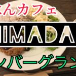 ごはんカフェSHIMADAKE【ハンバーグランチ】