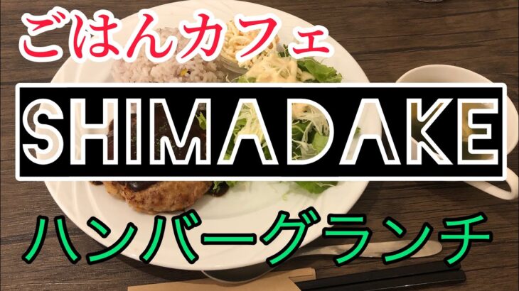 ごはんカフェSHIMADAKE【ハンバーグランチ】