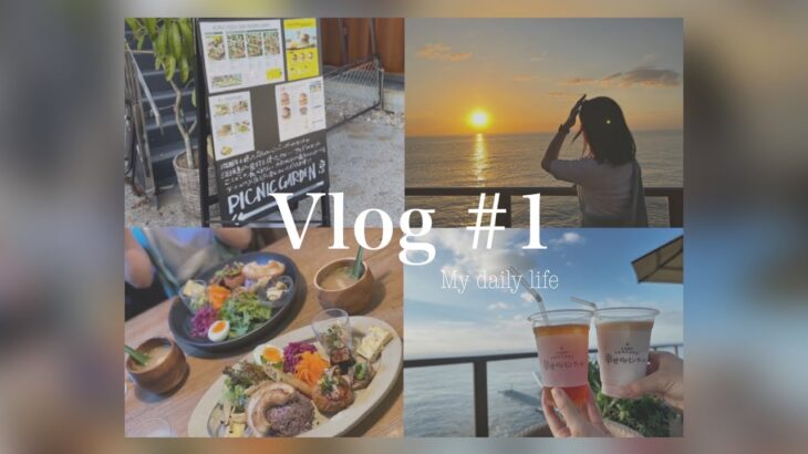 VLOG#1 はじめてのVlog | 社会人の休日 | カフェ | ドライブ | 神戸