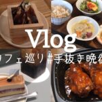 【Vlog】ヤンニョムチキンほおばりながら韓ドラ🇰🇷/カフェ巡り☕️/豚汁が食べたくなった秋🍁