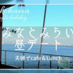 【旅行Vlog】横浜旅行②/夫婦でみなとみらい昼デート/GODIVA cafe/焼肉屋さんのコスパランチ/大さん橋/海の見える穴場カフェ/みなとみらい～桜木町/日本人の休日