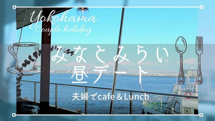 【旅行Vlog】横浜旅行②/夫婦でみなとみらい昼デート/GODIVA cafe/焼肉屋さんのコスパランチ/大さん橋/海の見える穴場カフェ/みなとみらい～桜木町/日本人の休日