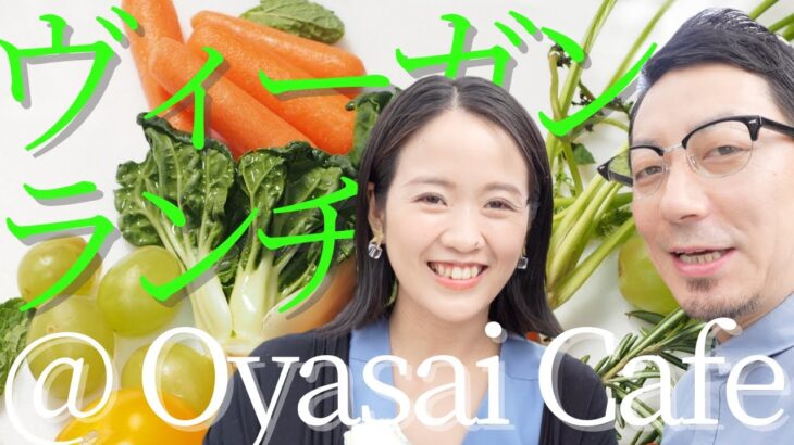 【Vlog】【ヴィーガン】名古屋のヴィーガンカフェ「Oyasai」に行ってきた！