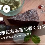 【カフェ セルクル】小松市の線路沿いカフェ！薪ストーブのある落ち着いた空間！ケーキがオススメ！石川県 小松グルメ ZOUSS（ザウス）