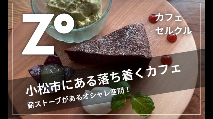 【カフェ セルクル】小松市の線路沿いカフェ！薪ストーブのある落ち着いた空間！ケーキがオススメ！石川県 小松グルメ ZOUSS（ザウス）