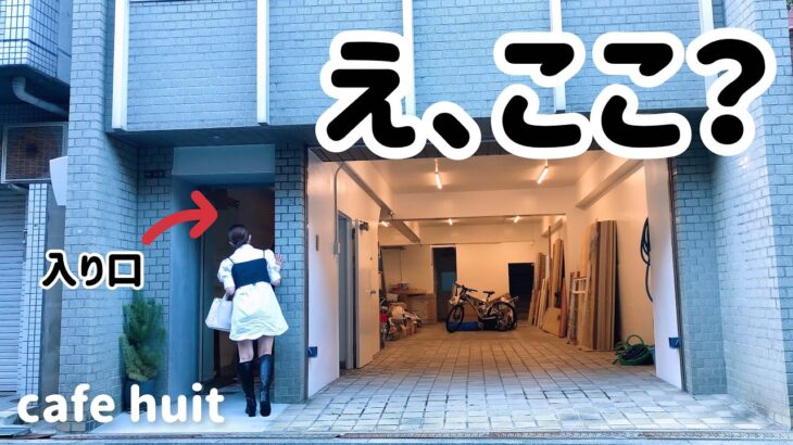 【鶴橋】知らないと絶対分からない平日限定カフェhuit