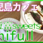 鹿児島カフェ,鹿児島グルメ「お豆富sweets emifull(エミフル)」指宿グルメ,鹿児島スイーツ