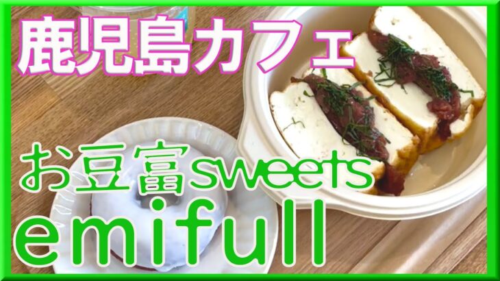 鹿児島カフェ,鹿児島グルメ「お豆富sweets emifull(エミフル)」指宿グルメ,鹿児島スイーツ