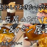 【パンカフェ巡り】名古屋のおすすめパン&カフェを紹介！！秘密にしたい穴場も…