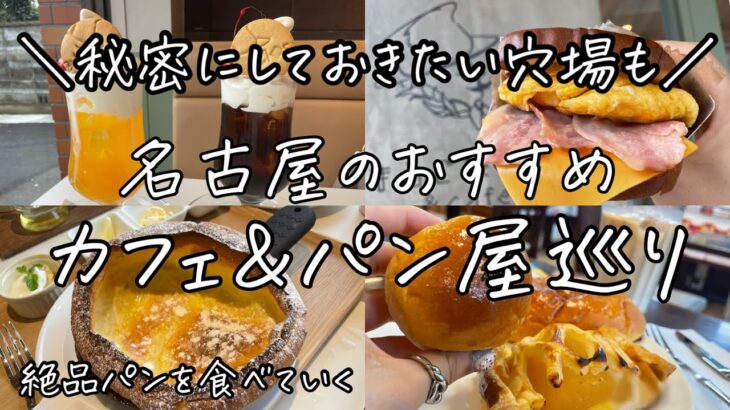 【パンカフェ巡り】名古屋のおすすめパン&カフェを紹介！！秘密にしたい穴場も…