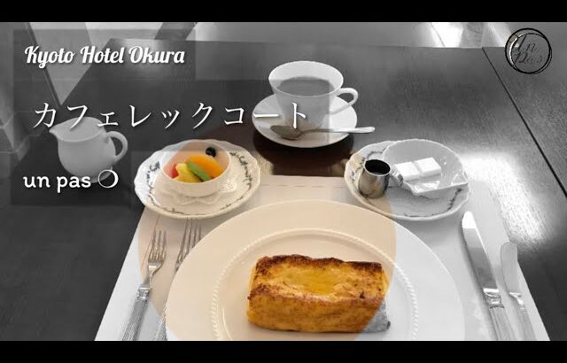 【ホテルカフェ巡り】京都ホテルオークラ　カフェレックコートさんのオニオングラタンスープ　フレンチトースト