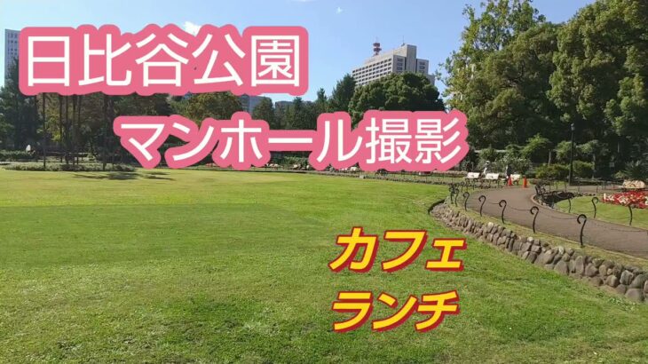 日比谷公園マンホール撮影 カフェ ランチ