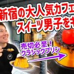 新宿のお洒落カフェで４１歳独身がスイーツ男子をキメるとこうなる！【オールシーズンズコーヒー/東京・新宿三丁目】