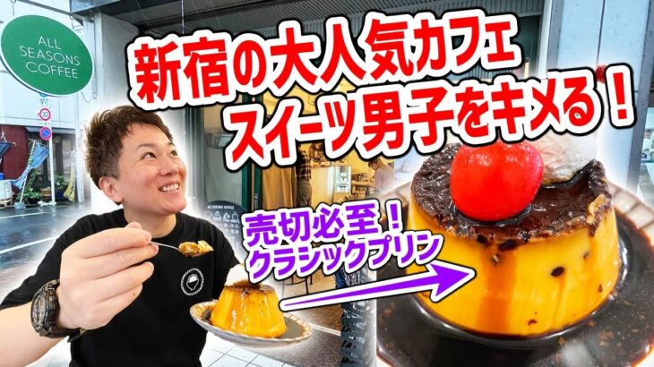 新宿のお洒落カフェで４１歳独身がスイーツ男子をキメるとこうなる！【オールシーズンズコーヒー/東京・新宿三丁目】