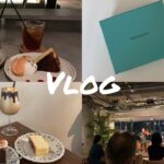 【vlog】新卒の休日/ティファニーのネックレスをクリーニング/福岡カフェ巡り/クラシックコンサートに行く