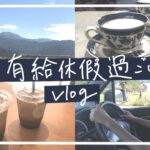 【もうすぐ仕事辞める】有給消化vlog  カフェ巡り/ドライブ