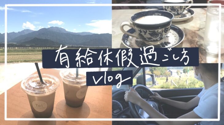 【もうすぐ仕事辞める】有給消化vlog  カフェ巡り/ドライブ