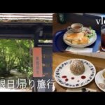 [vlog]女ひとりで箱根日帰り旅行 | 箱根 温泉 カフェ ランチ 箱根湯本 箱根湯寮
