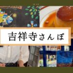 【vlog】吉祥寺さんぽ　カフェ巡り　雑貨屋巡り　井の頭公園　秋