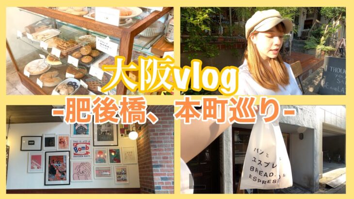 【大阪vlog】肥後橋と本町の穴場カフェやパン屋さん巡り☕️🥐