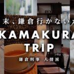 【鎌倉旅行vlog#1】1泊2日でグルメ盛りだくさん。カフェ巡りや行列店も