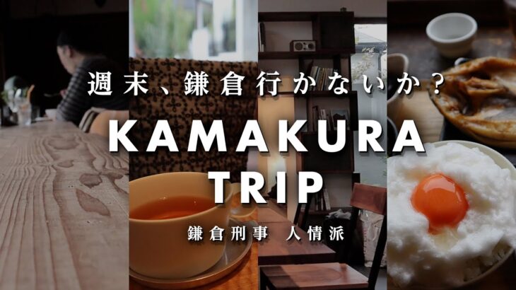 【鎌倉旅行vlog#1】1泊2日でグルメ盛りだくさん。カフェ巡りや行列店も