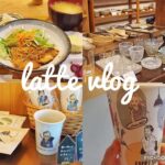 【vlog】ラテログ/吉祥寺おひとりさまランチ/穴場カフェでのんびりday