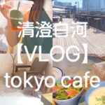 〈vlog〉下町のnew openカフェとパンが美味しすぎるランチ🍴/ 東京カフェ巡り@清澄白河エリア