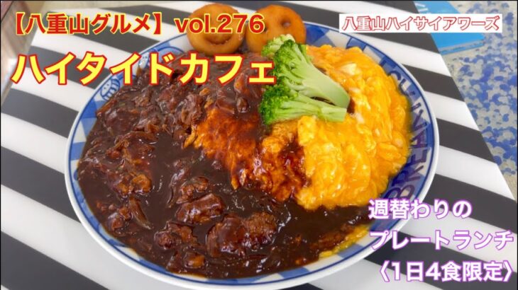 【八重山グルメ】vol.276 ハイタイドカフェ　週替わりのプレートランチ〈1日4食限定〉