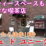【神戸グルメ】阪急岡本駅徒歩10秒のレトロカフェ「カフェ ド ユニーク」さん行ってカレーソースのハンバーグ食べてきた