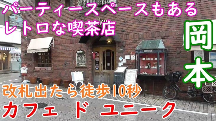 【神戸グルメ】阪急岡本駅徒歩10秒のレトロカフェ「カフェ ド ユニーク」さん行ってカレーソースのハンバーグ食べてきた