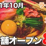 【山形グルメ】新店舗オープン８選（ラーメン・カフェ・蕎麦）！2021年10月現在【ゆっくり解説】