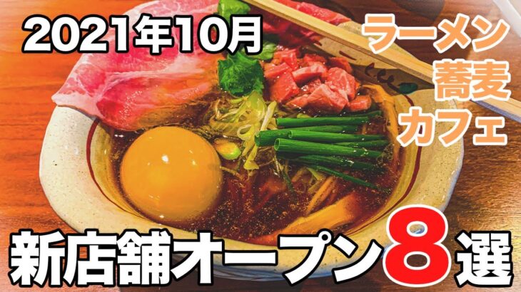 【山形グルメ】新店舗オープン８選（ラーメン・カフェ・蕎麦）！2021年10月現在【ゆっくり解説】