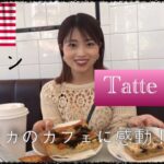 ＃3 【Tatte Cafe】アメリカのカフェに行きランチしてきました‼︎美味しくてオシャレだからおすすめ‼︎