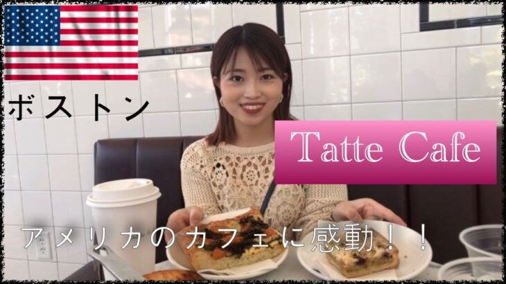 ＃3 【Tatte Cafe】アメリカのカフェに行きランチしてきました‼︎美味しくてオシャレだからおすすめ‼︎