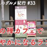 【地元鶴見のグルメ紀行…33】裕次郎さん眠る總持寺で禅カフェランチ！