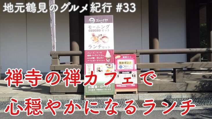 【地元鶴見のグルメ紀行…33】裕次郎さん眠る總持寺で禅カフェランチ！