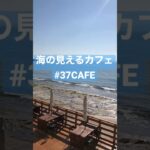 【37CAFE】愛知県にあるインスタ映えカフェ☕️海の見えるカフェとしてとても人気です🏖