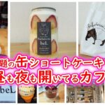 カフェ#4 天神でカフェ行くならここ！夜遅くまでやってる『夜パフェ専門店 Parfaiteria beL』さん