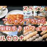 🇪🇸バルセロナ☕️ローカルのカフェ巡り＆街散歩「アシャンプラ地区」🚶‍♂️バーチャルスペイン旅行・ヨーロッパ・観光・おすすめカフェ・Barcelona・Travel Spain