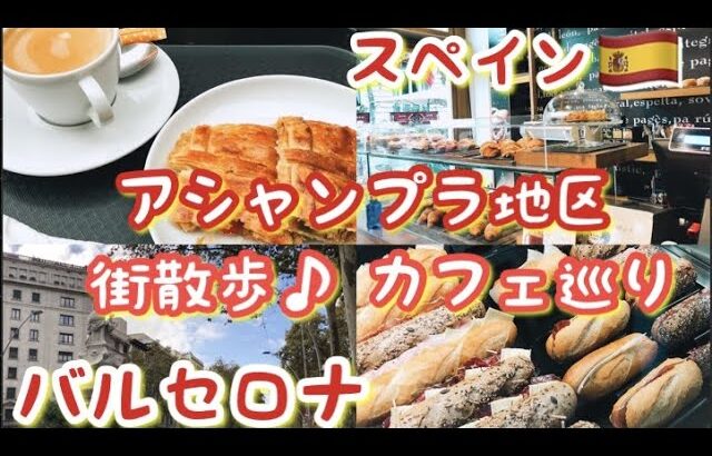 🇪🇸バルセロナ☕️ローカルのカフェ巡り＆街散歩「アシャンプラ地区」🚶‍♂️バーチャルスペイン旅行・ヨーロッパ・観光・おすすめカフェ・Barcelona・Travel Spain