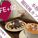 【本格的韓国カフェ】福岡グルメ！話題のクロッフルが食べれるお店！Cafe+82