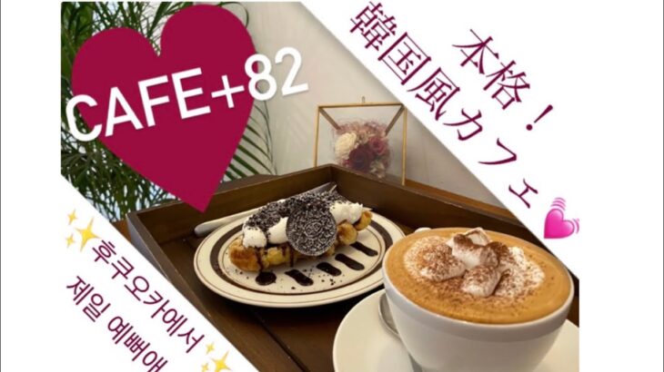 【本格的韓国カフェ】福岡グルメ！話題のクロッフルが食べれるお店！Cafe+82