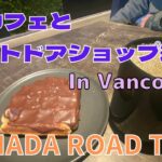 【Canada  Road  Trip】おしゃれなカフェとアウトドアショップ巡り in Vancouver｜カナダロードトリップ20日目