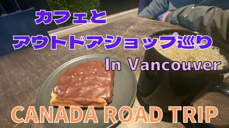 【Canada  Road  Trip】おしゃれなカフェとアウトドアショップ巡り in Vancouver｜カナダロードトリップ20日目