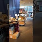 渋谷グルメ【渋谷で絶景の穴場カフェを紹介】D４７食堂