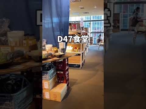 渋谷グルメ【渋谷で絶景の穴場カフェを紹介】D４７食堂