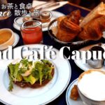 【パリカフェ巡り】街灯が灯る朝のオペラ座近くのカフェで朝食を【Grand Café Capecines】