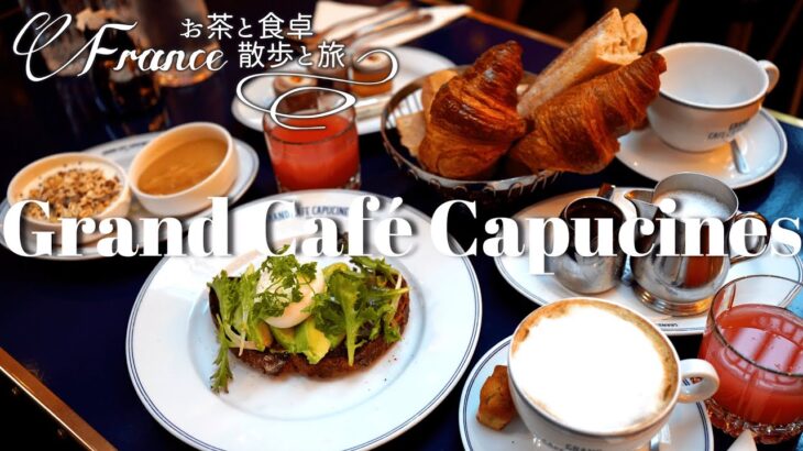 【パリカフェ巡り】街灯が灯る朝のオペラ座近くのカフェで朝食を【Grand Café Capecines】